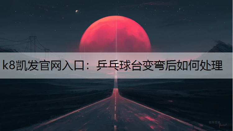 乒乓球台变弯后如何处理